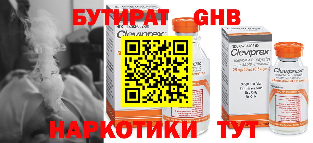 Бутират GHB Малоярославец